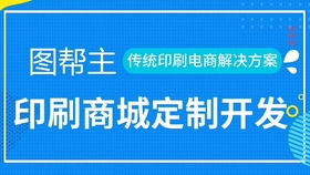 這樣的印刷包裝小程序商城了解搜q群圖幫主 解決行業(yè)痛點(diǎn)讓客戶(hù)直連工廠沒(méi)中間商商賺差價(jià)